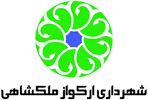 شهرداری ارکواز ملکشاهی