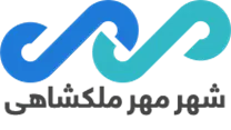 شهرداری مهر - ملکشاهی
