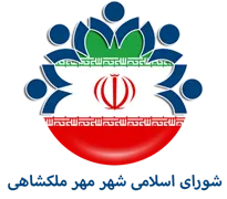 شورای اسلامی شهر مهر ملکشاهی