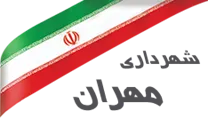 شهرداری مهران