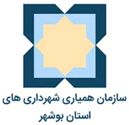 همیاری شهرداری های استان بوشهر