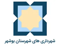 شهرداری های شهرستان بوشهر