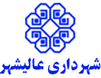 شهرداری عالیشهر