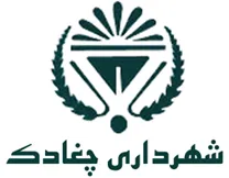 شهرداری چغادک