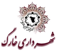 شهرداری خارگ