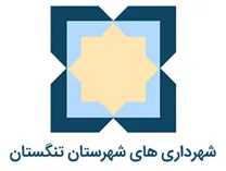 شهرداری های شهرستان تنگستان