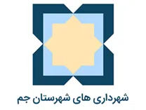 شهرداری های شهرستان جم