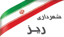 شهرداری ریز