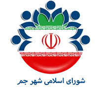 شورای اسلامی شهر جم