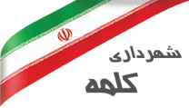 شهرداری کلمه