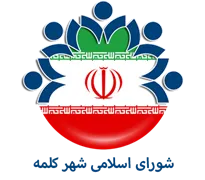 شورای اسلامی شهر کلمه