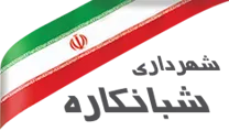 شهرداری شبانکاره