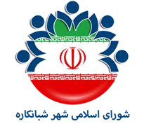 شورای اسلامی شهر شبانکاره