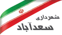شهرداری سعدآباد