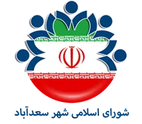 شورای اسلامی شهر سعدآباد