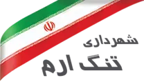 شهرداری تنگ ارم