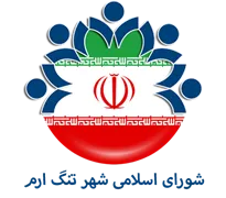 شورای اسلامی شهر تنگ ارم