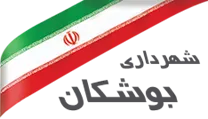 شهرداری بوشکان