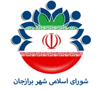 شورای اسلامی شهر برازجان