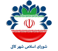 شورای اسلامی شهر کاکی