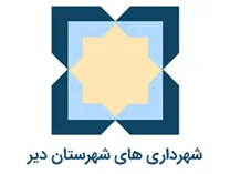 شهرداری های شهرستان دیر