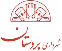 شهرداری بردستان