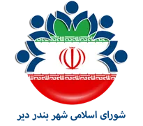 شورای اسلامی شهر بندر دیر