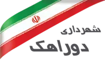 شهرداری دوراهک