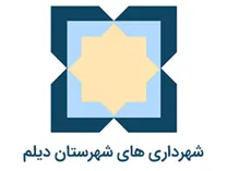 شهرداری های شهرستان دیلم
