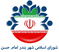 شورای اسلامی شهر بندر امام حسن