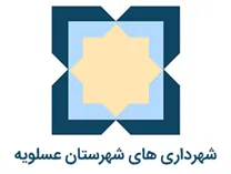 شهرداری های شهرستان عسلویه
