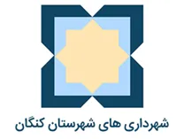 شهرداری های شهرستان کنگان