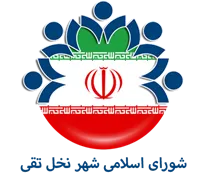شورای اسلامی شهر نخل تقی