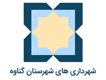 شهرداری های شهرستان گناوه