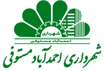 شهرداری احمدآباد مستوفی