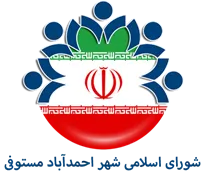 شورای اسلامی شهر احمدآباد مستوفی