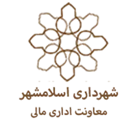 شهرداری اسلامشهر - معاونت اداری مالی
