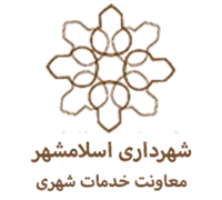 شهرداری اسلامشهر - معاونت خدمات شهری و امور مناطق
