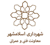 شهرداری اسلامشهر - معاونت فنی و عمرانی