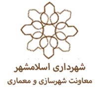 شهرداری اسلامشهر - معاونت شهرسازی و معماری