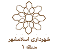 شهرداری اسلامشهر - منطقه 1