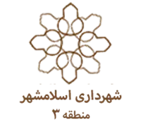 شهرداری اسلامشهر - منطقه 3