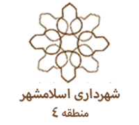 شهرداری اسلامشهر - منطقه 4