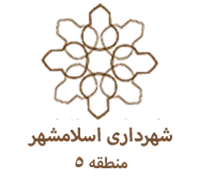 شهرداری اسلامشهر - منطقه 5