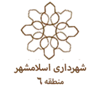 شهرداری اسلامشهر - منطقه 6