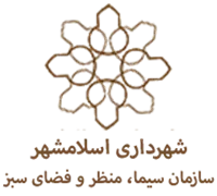 سیما ، منظر و فضای سبز شهری شهرداری اسلامشهر