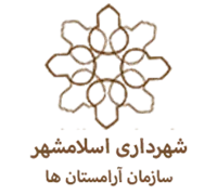 آرامستان های شهرداری اسلامشهر