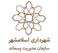 مدیریت پسماند شهرداری اسلامشهر