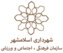 فرهنگی ، اجتماعی و ورزشی شهرداری اسلامشهر