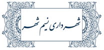 شهرداری نسیم شهر